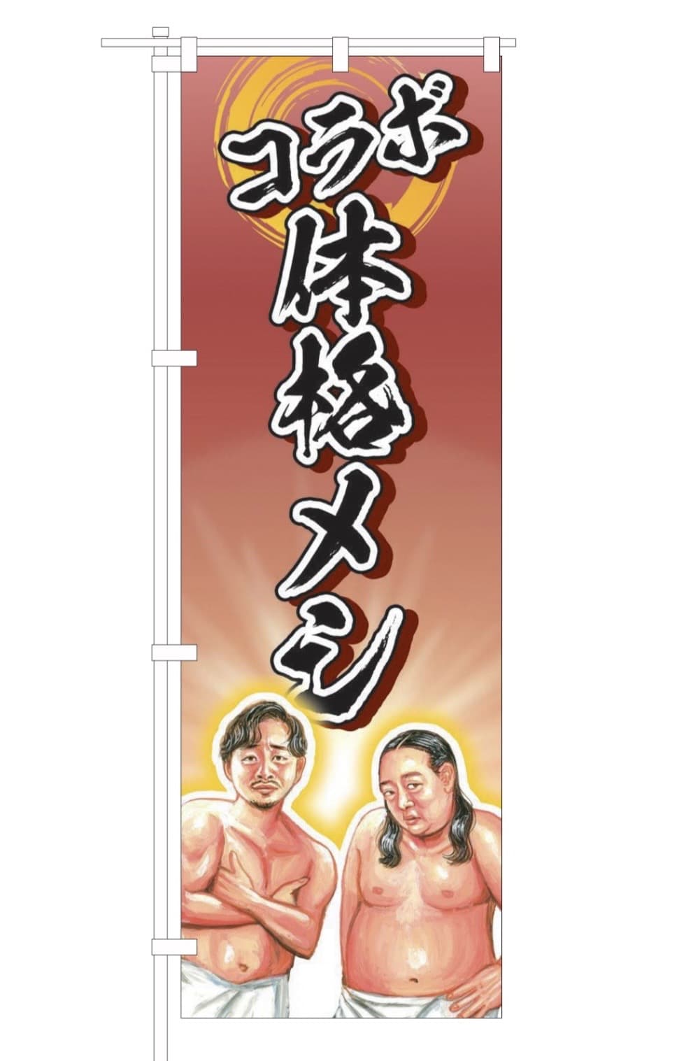 コラボ体格メシの専用のぼり