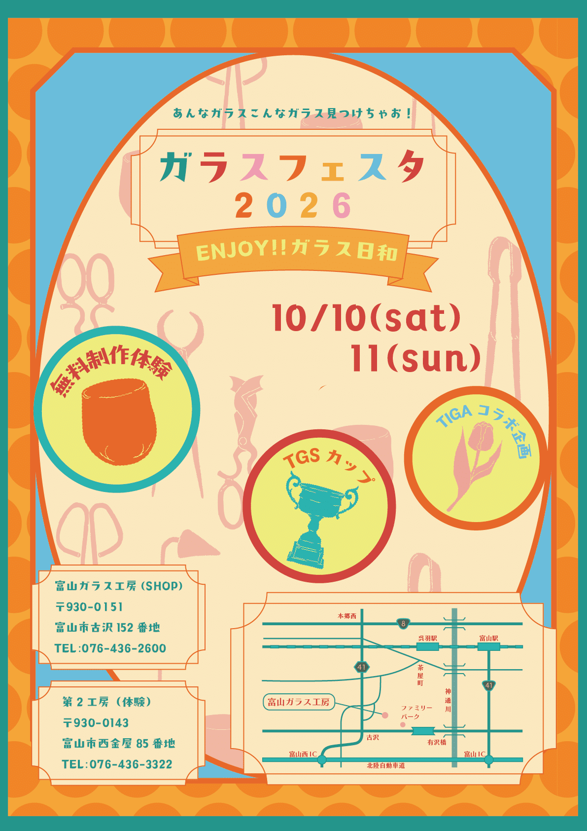 ガラスフェスタ2026