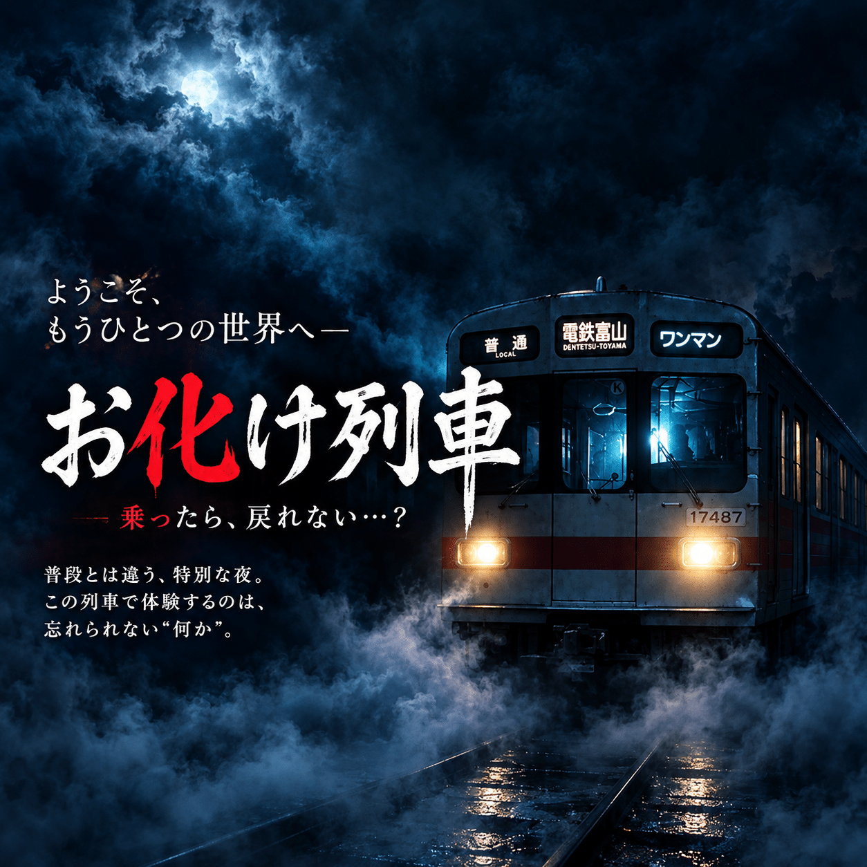 [October 17th (Sat)] One-night-only "Ghost Train" operation! Toyama Chihō Railway Arimineguchi Station Ghost Story Tour