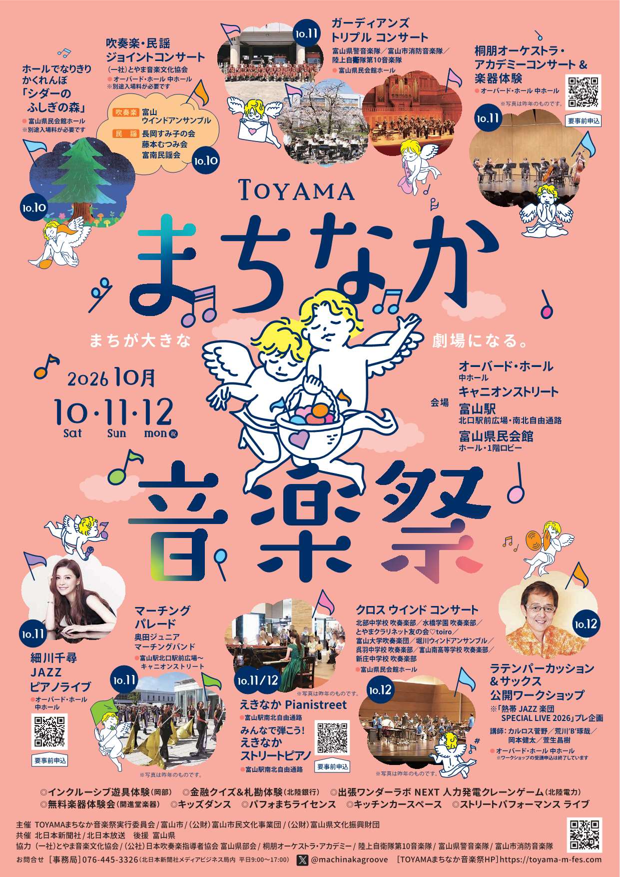 10/10(土)～12(月) TOYAMAまちなか音楽祭