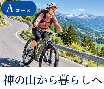 Aコース 神の山から暮らしへ