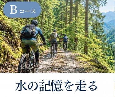 Bコース 水の記憶を走る