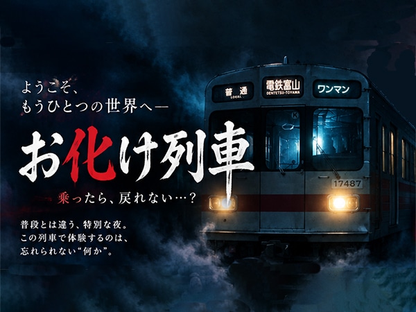 富山地方鉄道 真夜中のお化け列車 有峰口駅怪談ツアー
